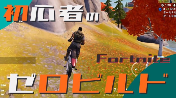 初心者のゼロビルド挑戦 第16戦目【Fortnite/フォートナイト】