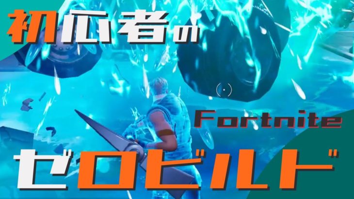 初心者のゼロビルド挑戦 第19戦目【Fortnite/フォートナイト】