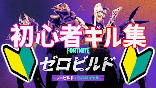 【フォートナイト】初心者キル集1【Fortnite】