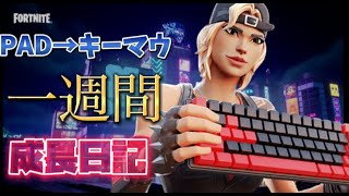 キーマウ初心者は1週間で建築を極められる？【フォートナイト/Fortnite】