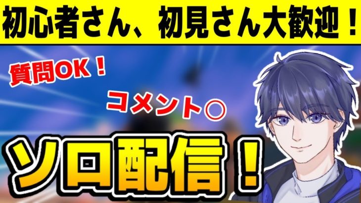 みんなシーズン2はどうだい！？初見さん、初心者さん大歓迎！【フォートナイト】