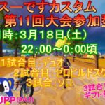 【ﾌｫｰﾄﾅｲﾄ配信23/3/18】⭐️ナイッスーです!!カスタム⭐️スクワッド | 初見さん大歓迎 | 全機種参加OK | スイッチ大歓迎 | ゼロビルド |