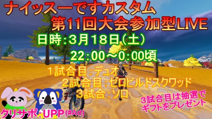 【ﾌｫｰﾄﾅｲﾄ配信23/3/18】⭐️ナイッスーです!!カスタム⭐️スクワッド | 初見さん大歓迎 | 全機種参加OK | スイッチ大歓迎 | ゼロビルド |