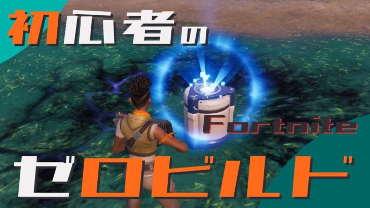 初心者のゼロビルド挑戦 第25戦目【Fortnite/フォートナイト】