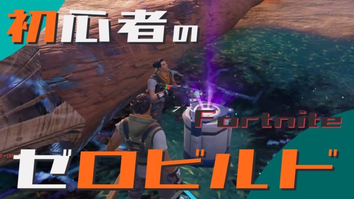 初心者のゼロビルド挑戦 第26戦目【Fortnite/フォートナイト】