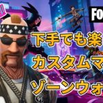 【フォートナイト】298　カスタムマッチ　ゾーンウォーズ　野良スク　初見さん歓迎　毎日配信　フォートモ　参加型　スイッチ歓迎　女性歓迎　初心者歓迎　下手くそ