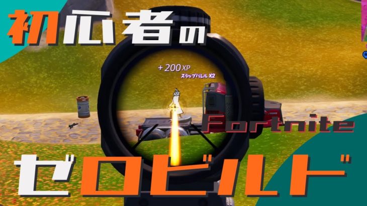 初心者のゼロビルド挑戦 第29戦目【Fortnite/フォートナイト】