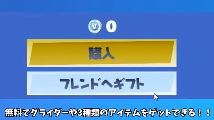 【フォートナイト】だれでも無料でグライダーや3種類のアイテムをゲットできる方法があるんだけど！！