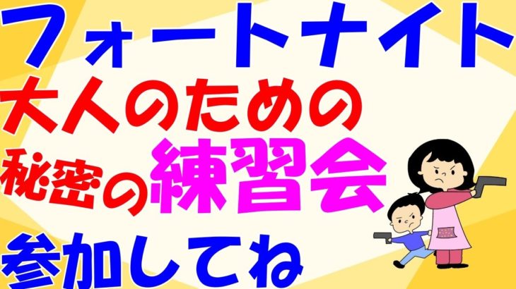 30歳以上の初心者様限定の建築練習講座です🔨　おしゃべりメインのフォートナイトエンジョイ参加型　3/13 #エンジョイ  ＃初心者  ＃癒し #寝落ち配信　＃歌 #練習会