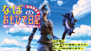 3/15【フォートナイト配信】【気まぐれ配信】💕なんかする配信🌈　#初心者　#fortnite #フォートナイト ＃女子 ♯Live ＃なぽぽれ #参加型　#女性実況