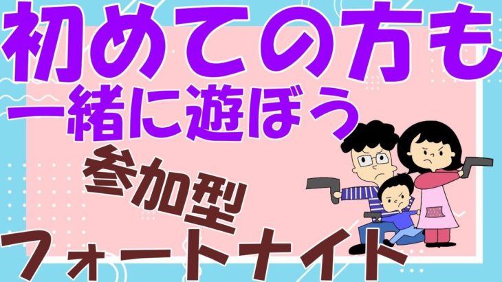 正解者には●●プレゼント　コメント・参加で一緒に楽しもう📣　おしゃべりメインのフォートナイトエンジョイ参加型　3/28 #エンジョイ  ＃初心者  ＃癒し #寝落ち配信　＃歌