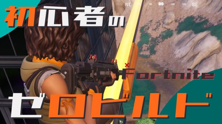 初心者のゼロビルド挑戦 第32戦目【Fortnite/フォートナイト】