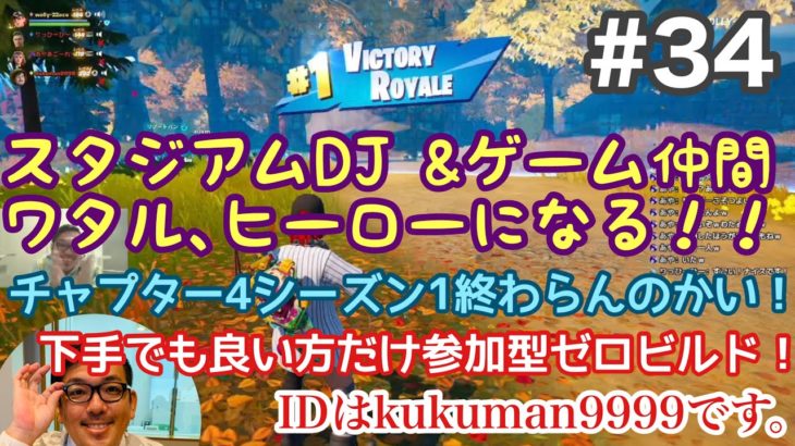 【#34】参加型 初心者フォートナイトゼロビルド(FORTNITE)！チャプター4シーズン１終わってないやん！！足引っ張っても良い方だけ参加型です！【久世サトシのゲーム実況】