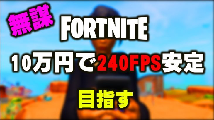 35万円のPCで240FPS安定しない配信者。失敗を認める。【フォートナイト/Fortnite】