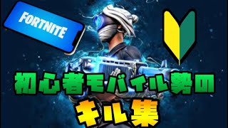 【キル集】モバイル勢初心者のキル集！#3【フォートナイト/FORTNITE】