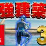 【最強】世界王者も使う建築技3選を徹底解説！！【フォートナイト/Fortnite】