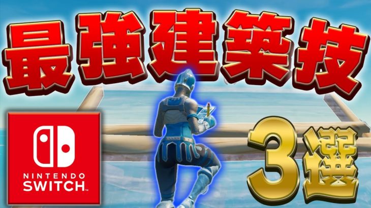 【最強】世界王者も使う建築技3選を徹底解説！！【フォートナイト/Fortnite】