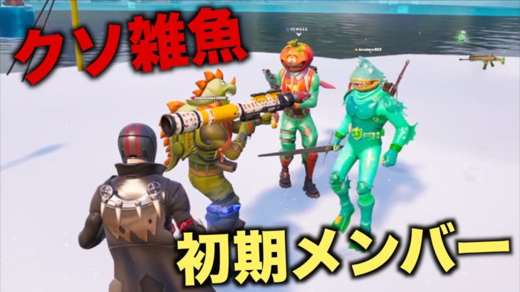 3年ぶりの初期メンバーでフォートナイトをしたら爆笑だったんだがw【FORTNITE】