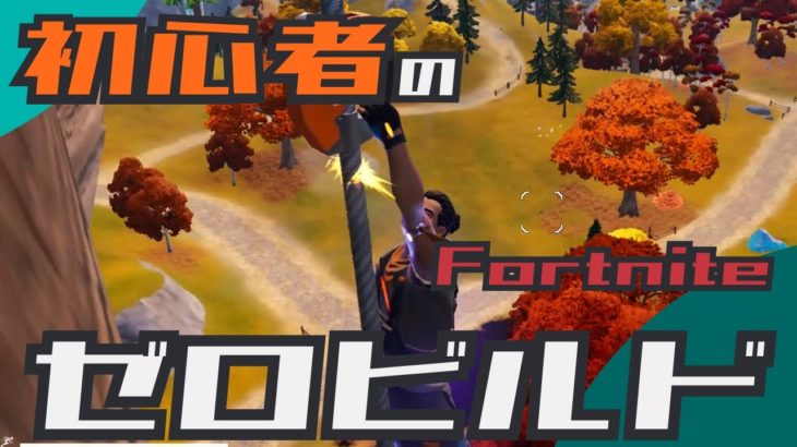 初心者のゼロビルド挑戦 第41戦目【Fortnite/フォートナイト】