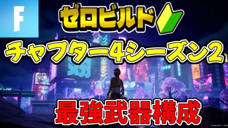 【ゼロビルド】チャプター4シーズン2初心者向け最強武器構成【フォートナイト】