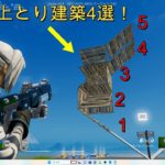 【誰でも出来る】簡単な上とり建築4選！【フォートナイト/Fortnite】