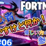 #5 初心者ですけどなにか！？ｗ　優しい方々募集中！”【フォートナイト】【参加型】PCでやってます