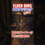 99%のプレイヤーが選んだ(？)選択肢 #エルデンリング #eldenring #初心者 #エロ #変態 #エンジョイ勢  #ゲーム実況 #ゲーム配信 #ゲーム実況者 #shorts #short