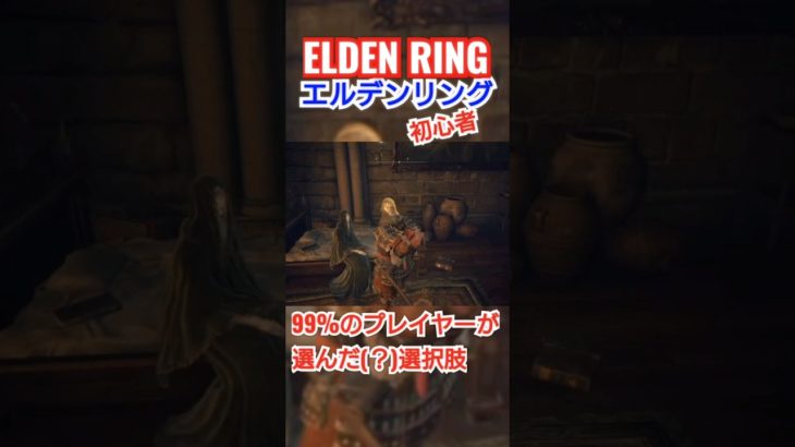 99%のプレイヤーが選んだ(？)選択肢 #エルデンリング #eldenring #初心者 #エロ #変態 #エンジョイ勢  #ゲーム実況 #ゲーム配信 #ゲーム実況者 #shorts #short