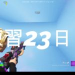 建築＆AIM練習 23日目 – Fortnite