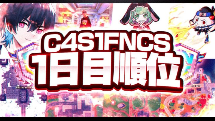 【ついに開幕】C4S1 FNCS 決勝 1日目順位 【フォートナイト/Fortnite】