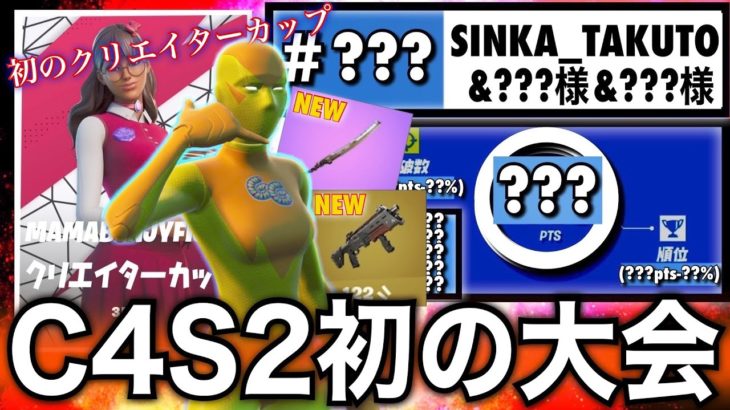 【C4S2初の大会!!ほぼ初見プレーのタクトは動けるのか⁉︎】MAMABENJYFISHYクリエイターカップ【フォートナイト／Fortnite】