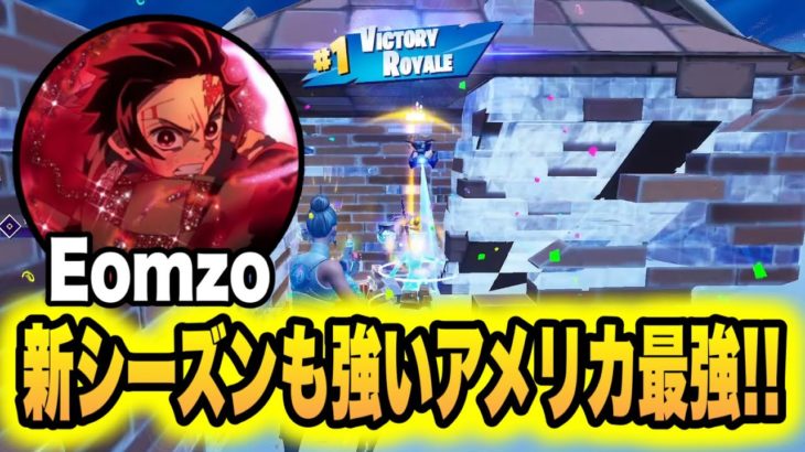 新シーズンも無双するアメリカ最強Eomzoのソロアリーナ!!【フォートナイト/Fortnite】【配信切り抜き】