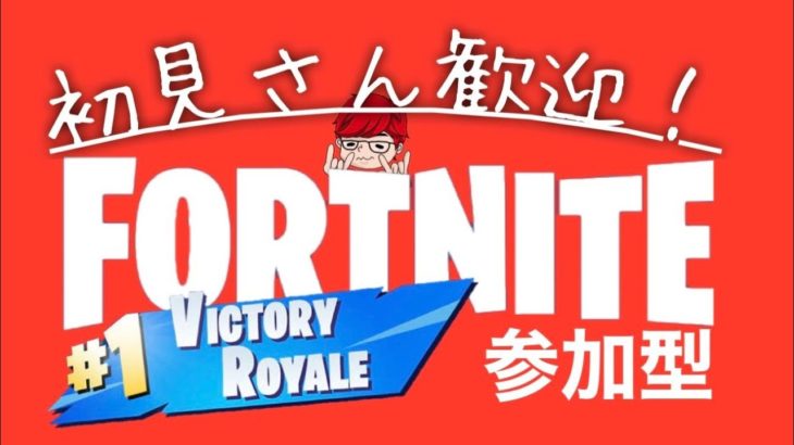 【 FORTNITE 】 初心者の フォートナイト！誰でも参加出来ます！ 参加型 生放送