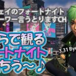 FORTNITE 生配信 2023-3-11【シュージェイのフォートナイト 初心者ワーワー言うとりますチャンネル】