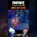 初心者でもショットガンを確実に当てる方法【フォートナイト/FORTNITE】