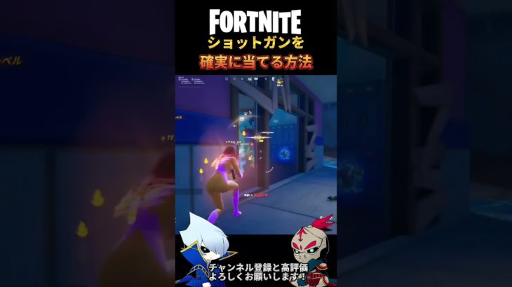 初心者でもショットガンを確実に当てる方法【フォートナイト/FORTNITE】