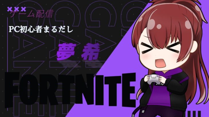 【Fortnaite/フォートナイト】PC初心者　1位獲得目指し　#ゲーム配信 　#フォートナイト配信中