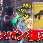 【フォートナイト】ワンパンができるポンプが帰ってきた！！新ミシックヤバすぎ【ゆっくり実況/Fortnite】猛者になりたいゆっくり達