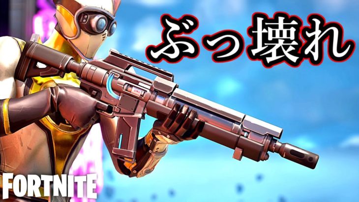 ミシックのレーザー銃が強すぎる！【Fortnite】