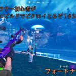 【フォートナイト/Fortnite】アラサー初心者がゼロビルドでビクロイとるぞ！#２