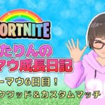 【フォートナイト参加型Fortnite】キーマウ初心者６日目✨いっぱい練習したい！10時からカスタムマッチやろう♡♡