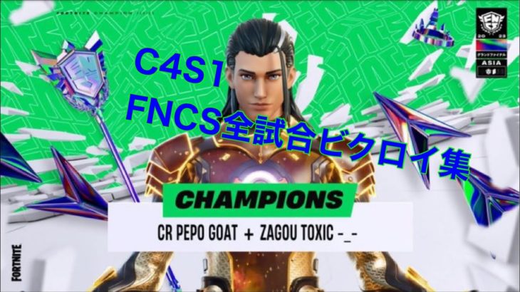 【フォートナイト/Fortnite】C4S1FNCS全試合ビクロイ集！ざごうぺぽ優勝！？