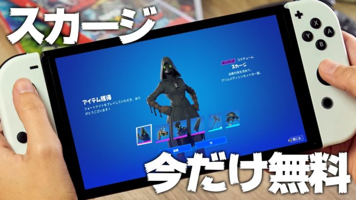 激レアスキン「スカージ」を完全無料で入手する方法【フォートナイト/FortniteMEGA】