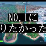 【フォートナイト】NO１になりたかった・・・