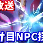 【生放送】裂け目NPCのドリフト単体verが存在するらしい!!【フォートナイト】