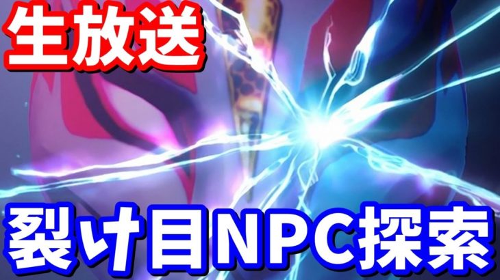 【生放送】裂け目NPCのドリフト単体verが存在するらしい!!【フォートナイト】