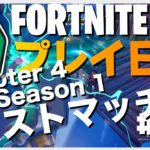 【フォートナイト初心者 プレイ日記】No.2 チャプター4 season1ラストマッチ！ (2023年3月9日)