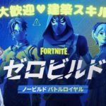 🔰初心者OK💚#フォートナイト 今シーズンFinal!!誰でも歓迎ゼロビルド！まったりEnjoyバトルロイヤル♪ #Fortnite  #Yukinchuのゲーム部屋