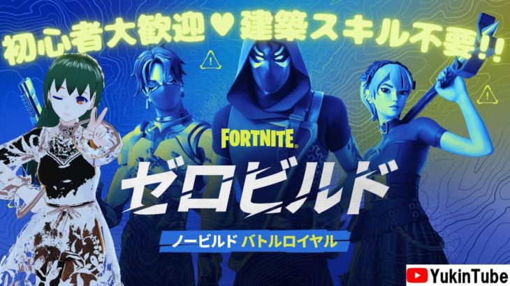 🔰初心者OK💚#フォートナイト 今シーズンFinal!!誰でも歓迎ゼロビルド！まったりEnjoyバトルロイヤル♪ #Fortnite  #Yukinchuのゲーム部屋