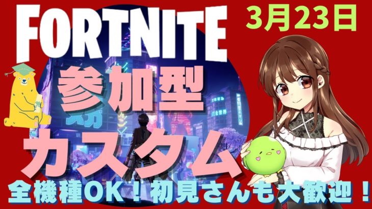 【フォートナイト】【ライブ配信】【全機種OK!】【カスタムマッチ】【参加型】【初見さんも大歓迎！】3/21